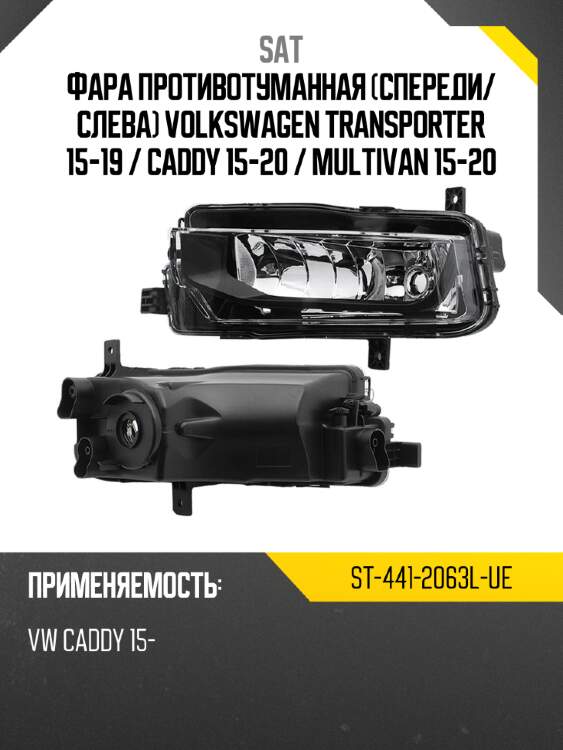 Фара противотуманная спереди sat st-441-2063l-ue