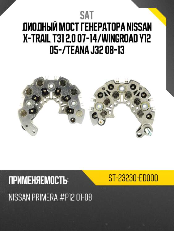 Диодный мост генератора nissan x-trail t31 2,0 07-14 sat st-23230-ed000