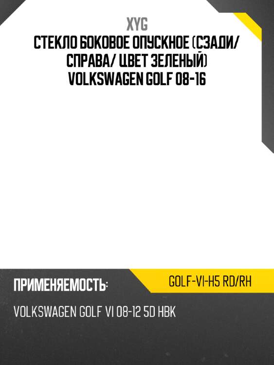 Стекло боковое опускное сзади xyg golf-vi-h5 rd/rh