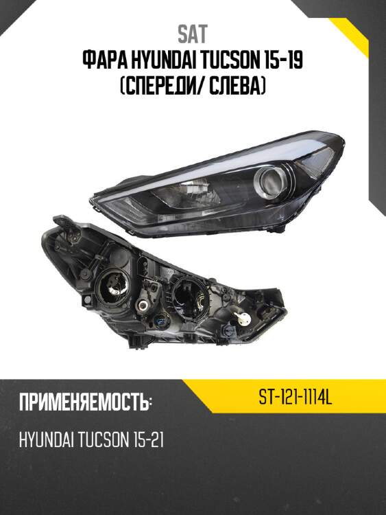 Фара hyundai tucson 15-19 спереди sat st-121-1114l