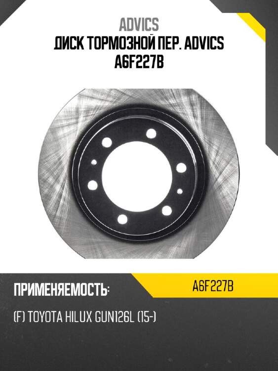 Диск тормозной пер. ADVICS A6F227B
