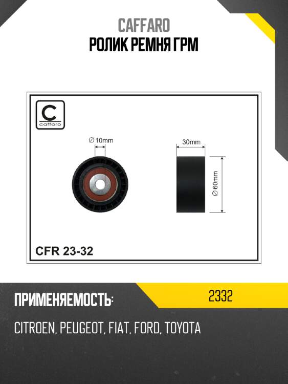 Ролик ремня грм caffaro 2332