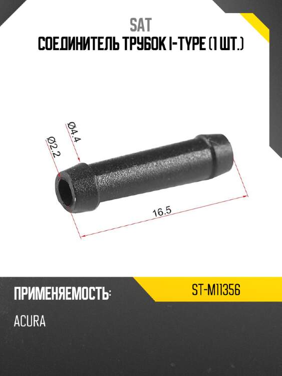 Соединитель трубок I-type 1 шт. SAT ST-M11356