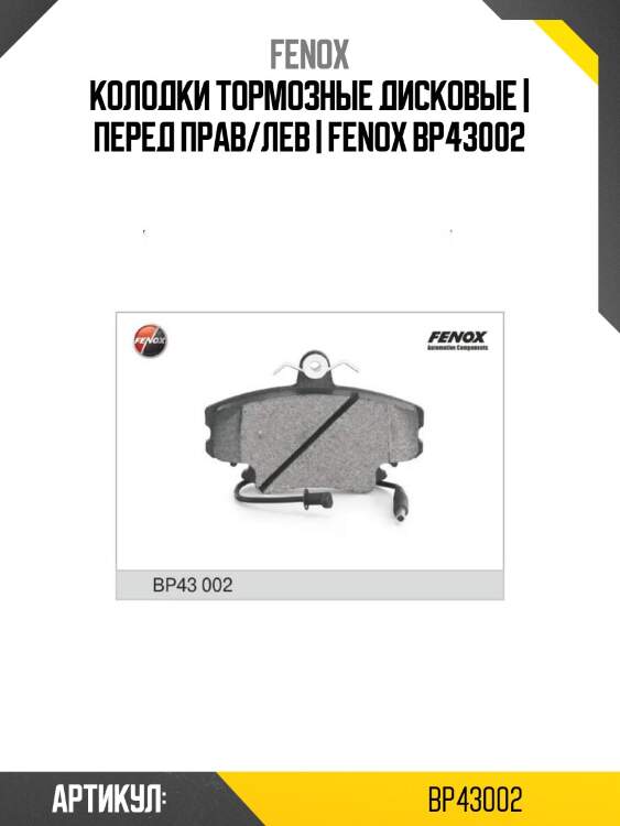 Колодки тормозные дисковые | перед прав/лев | fenox bp43002