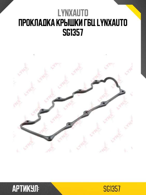 Прокладка крышки гбц lynxauto sg1357