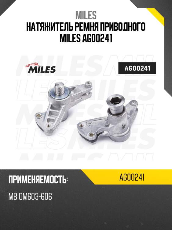 Натяжитель ремня приводного mercedes benz om603-606 ag00241 miles