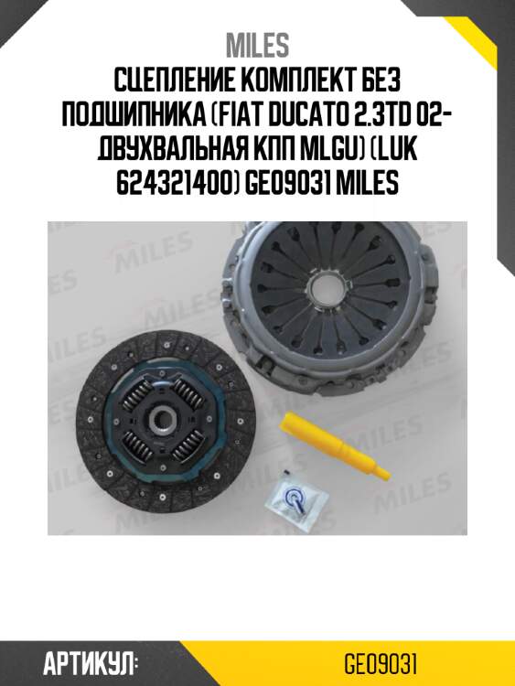 Сцепление комплект без подшипника (fiat ducato 2.3td 02- двухвальная кпп mlgu) (luk 624321400) ge09031 miles