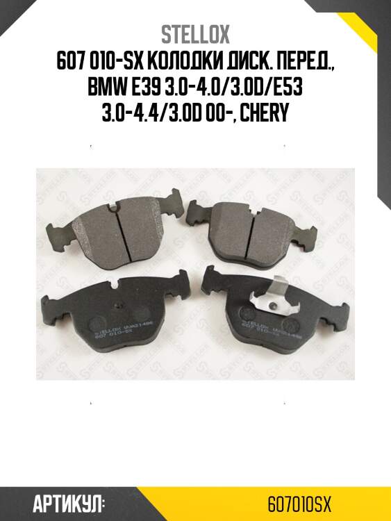 607 010-sx колодки диск. перед., bmw e39 3.0-4.0/3.0d/e53 3.0-4.4/3.0d 00-, chery
