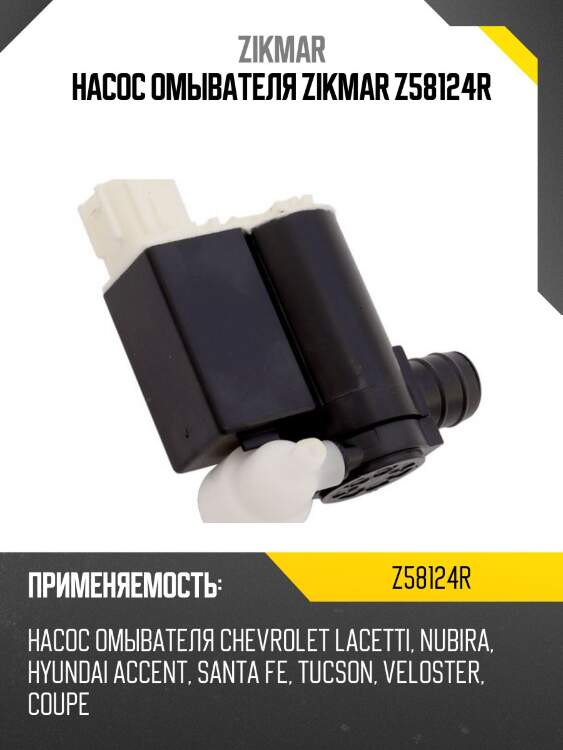 Насос омывателя zikmar z58124r