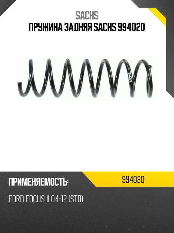 Пружина задняя sachs 994020