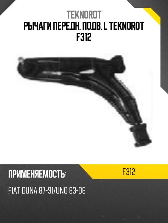 Рычаги передн. подв. l teknorot f312