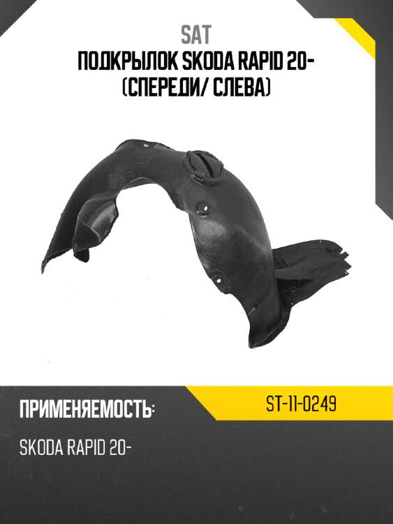 Подкрылок skoda rapid 20- спереди sat st-11-0249