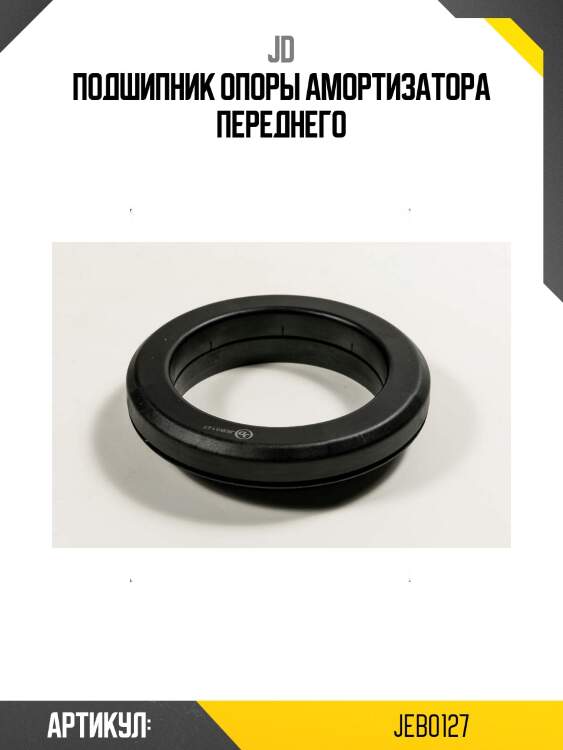 Подшипник опоры амортизатора переднего