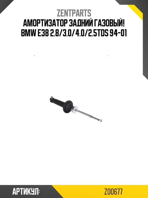 Амортизатор задний газовый!\ bmw e38 2.8/3.0/4.0/2.5tds 94-01