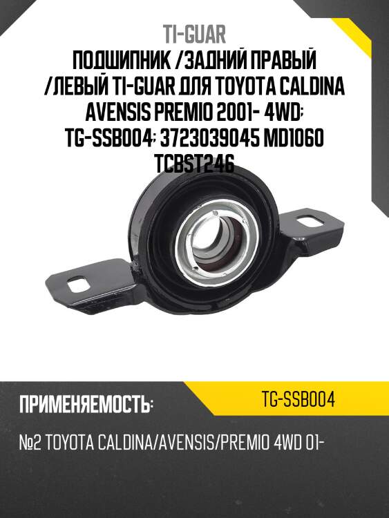 Подшипник /задний правый /левый ti-guar для toyota caldina avensis premio 2001- 4wd  tg-ssb004  3723039045 md1060 tcbst246