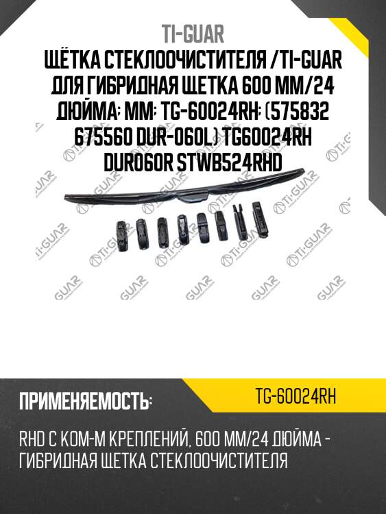 Щётка стеклоочистителя /ti-guar для гибридная щетка 600 мм/24 дюйма  мм  tg-60024rh  (575832 675560 dur-060l) tg60024rh dur060r stwb524rhd