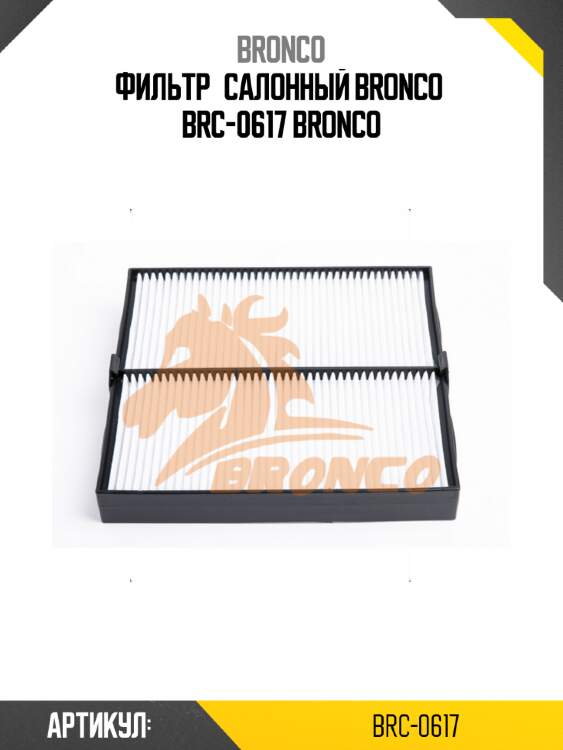 Фильтр салонный bronco  brc-0617 bronco