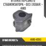 Втулка переднего стабилизатора - d23 [левая] - 4wd