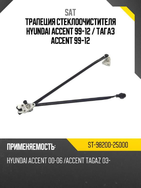 Трапеция стеклоочистителя hyundai accent 99-12  sat st-98200-25000
