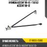 Трапеция стеклоочистителя hyundai accent 99-12  sat st-98200-25000