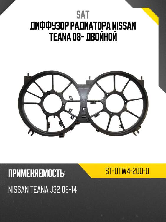 Диффузор радиатора nissan teana 08- двойной sat st-dtw4-200-0