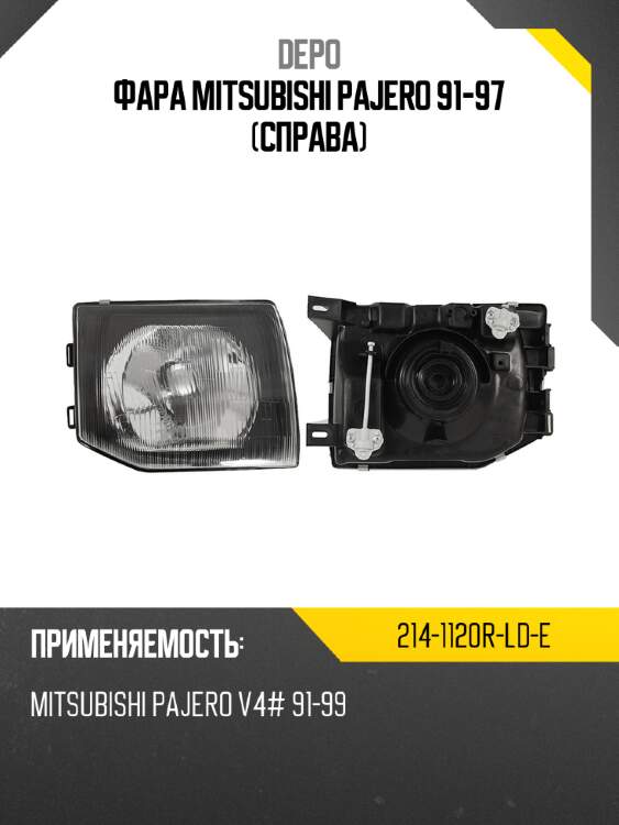 Фара mitsubishi pajero 91-97 справа depo 214-1120r-ld-e