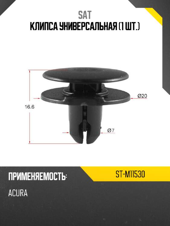Клипса универсальная 1 шт. sat st-m11530