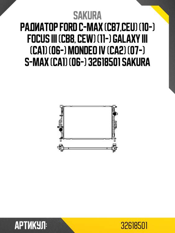 Радиатор ford c-max (cb7,ceu) (10-) focus iii (cb8, cew) (11-) galaxy iii (ca1) (06-) mondeo iv (ca2) (07-) s-max (ca1) (06-) 32618501 sakura