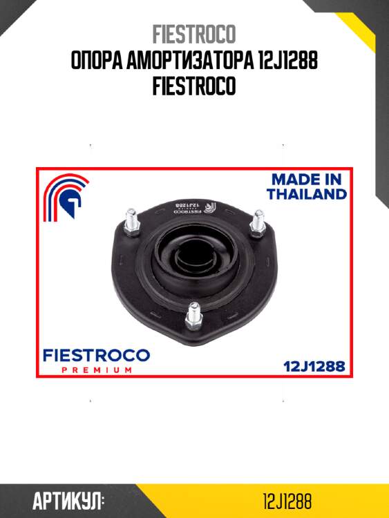 Опора амортизатора 12j1288 fiestroco