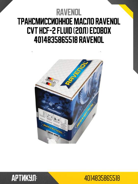 Трансмиссионное масло ravenol cvt hcf-2 fluid (20л) ecobox 4014835865518 ravenol
