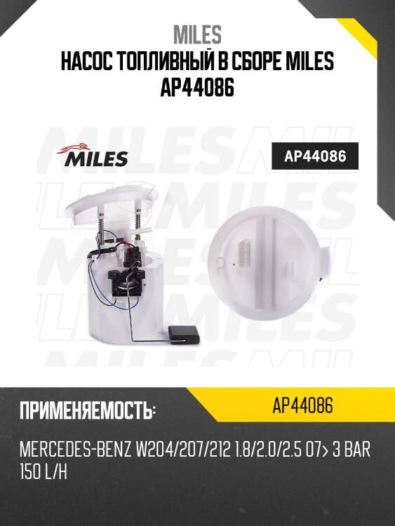 Насос топливный в сборе miles ap44086