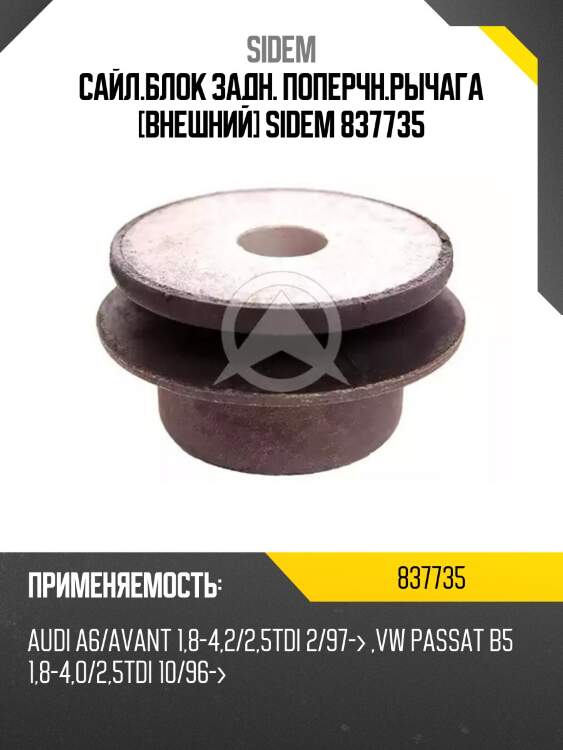 Сайл.блок задн. поперчн.рычага [внешний] sidem 837735