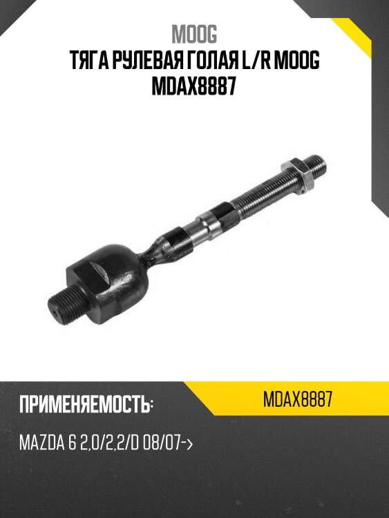Тяга рулевая голая l/r moog mdax8887