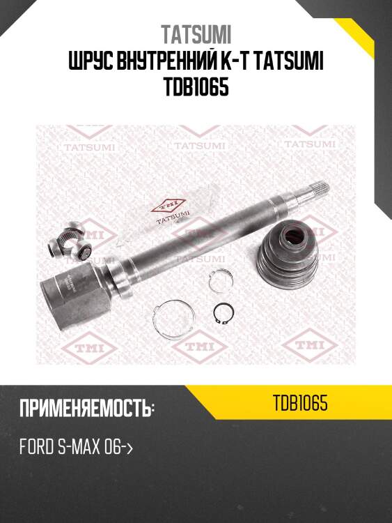 Шрус внутренний к-т tatsumi tdb1065