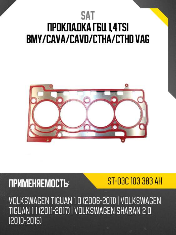 Прокладка гбц 1,4tsi bmy sat st-03c 103 383 ah