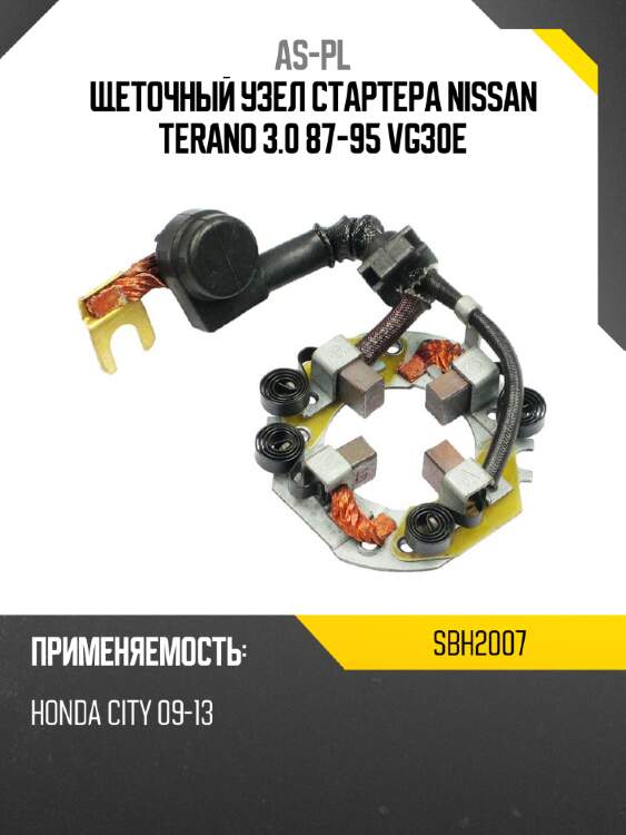 As-pl щеточный узел cтартера nissan terano 3.0 87-95 vg30e sbh2007