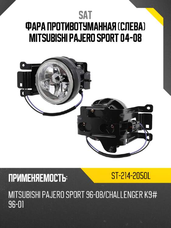 Фара противотуманная слева mitsubishi pajero sport 04-08 sat st-214-2050l