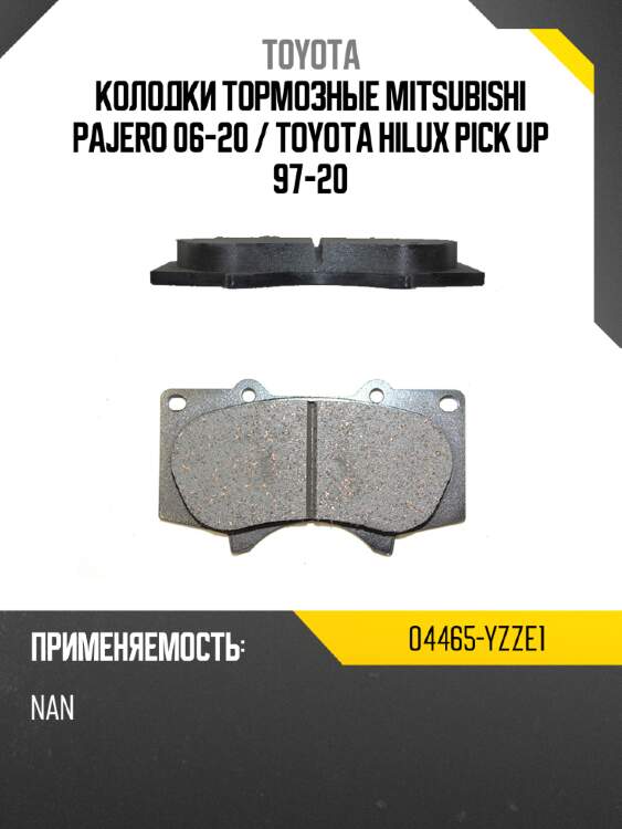 Колодки тормозные mitsubishi pajero 06-20  toyota 04465-yzze1