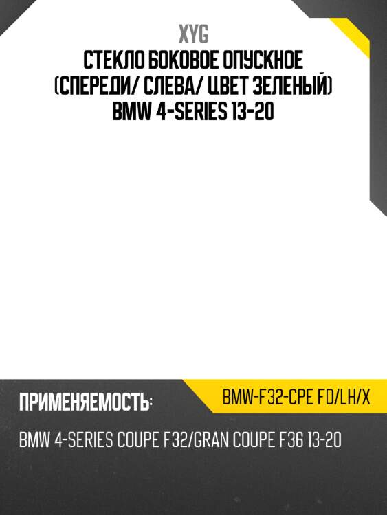 Стекло боковое опускное спереди xyg bmw-f32-cpe fd/lh/x