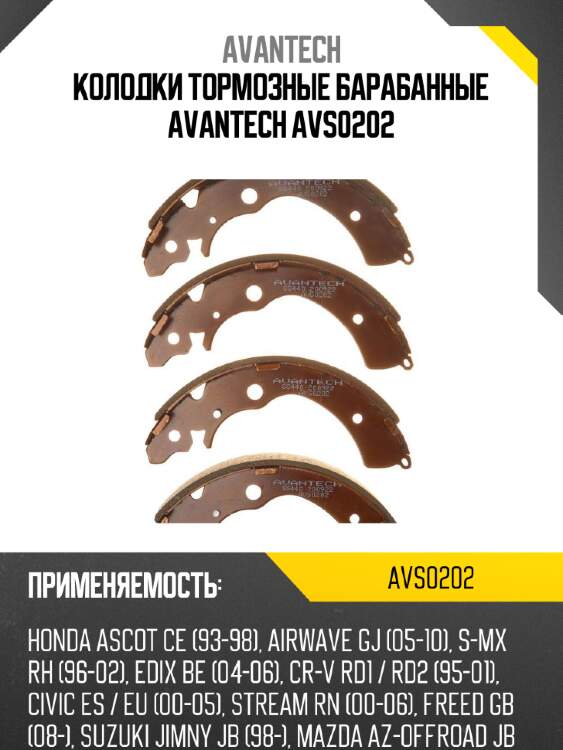 Колодки тормозные барабанные avantech avs0202
