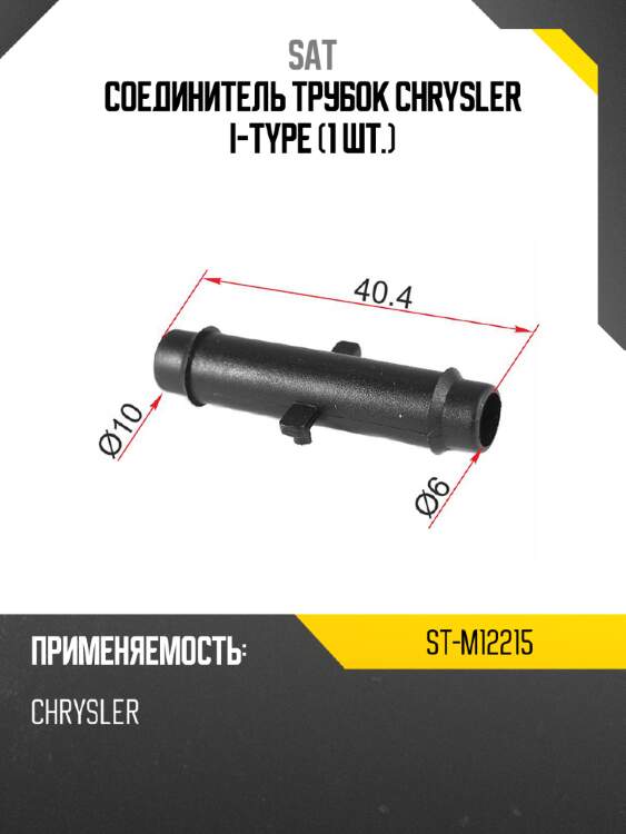 Соединитель трубок chrysler i-type 1 шт. sat st-m12215