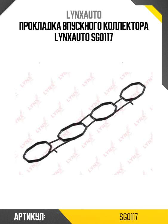Прокладка впускного коллектора lynxauto sg0117