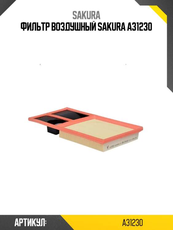 Фильтр воздушный sakura a31230