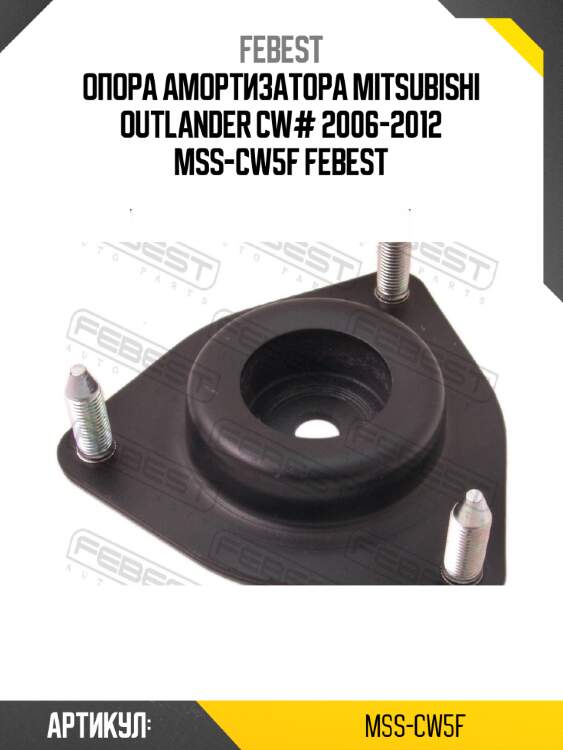 Опора амортизатора mitsubishi outlander cw# 2006-2012 mss-cw5f febest