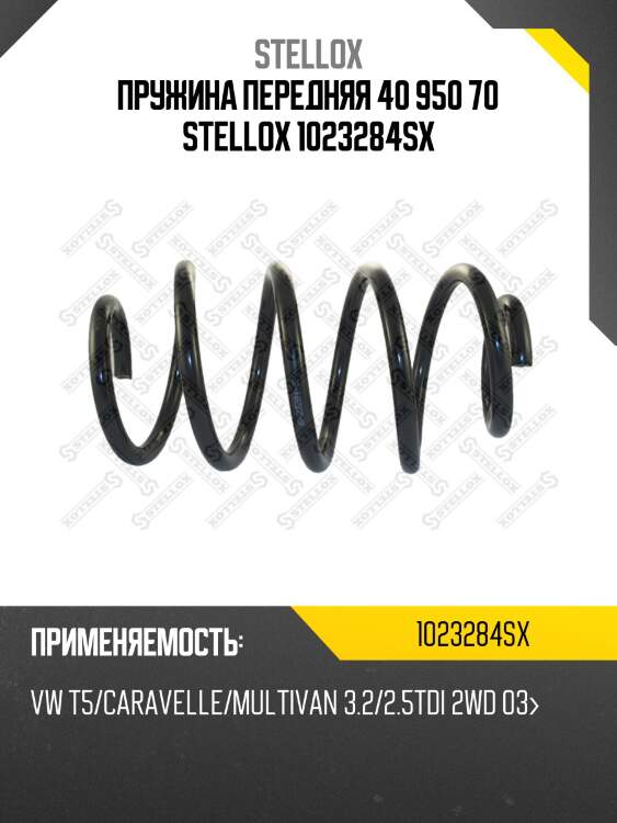 Пружина передняя 40 950 70 stellox 1023284sx