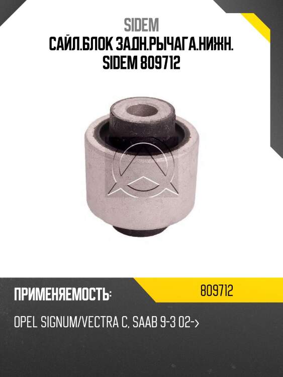 Сайл.блок задн.рычага.нижн. sidem 809712
