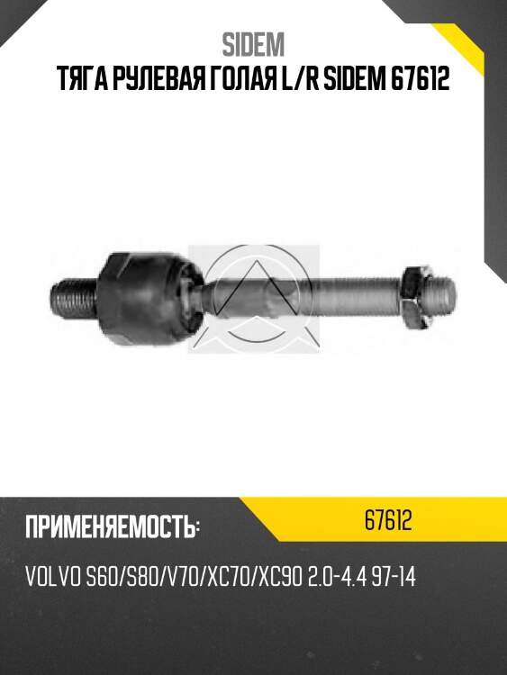 Тяга рулевая голая l/r sidem 67612
