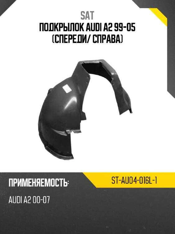Подкрылок audi a2 99-05 спереди sat st-au04-016l-1