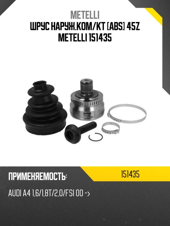 Шрус наруж.ком/кт [abs] 45z metelli 151435