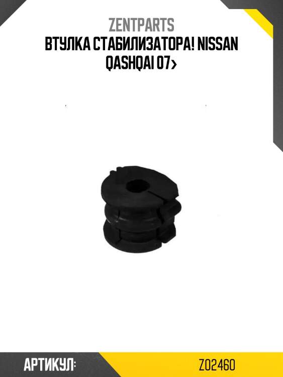 Втулка стабилизатора!\ nissan qashqai 07>